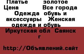 Платье Luna  золотое  › Цена ­ 6 500 - Все города Одежда, обувь и аксессуары » Женская одежда и обувь   . Иркутская обл.,Саянск г.